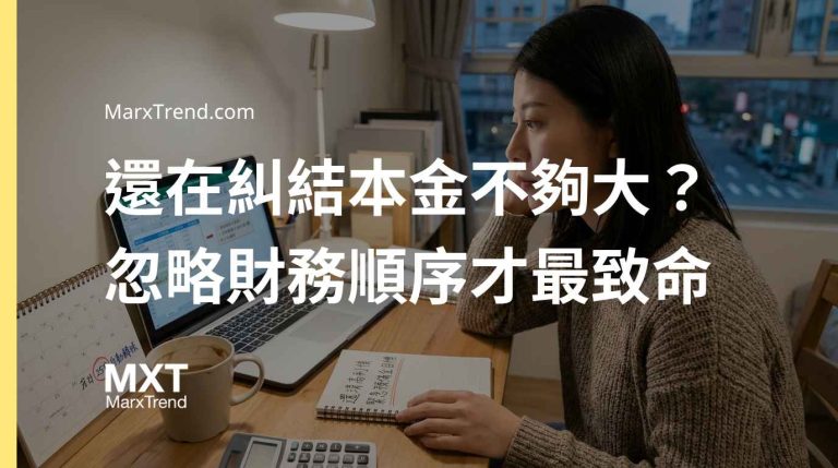 小資族投資要多少投資本金？月薪三萬有負債進場的理財順序評估