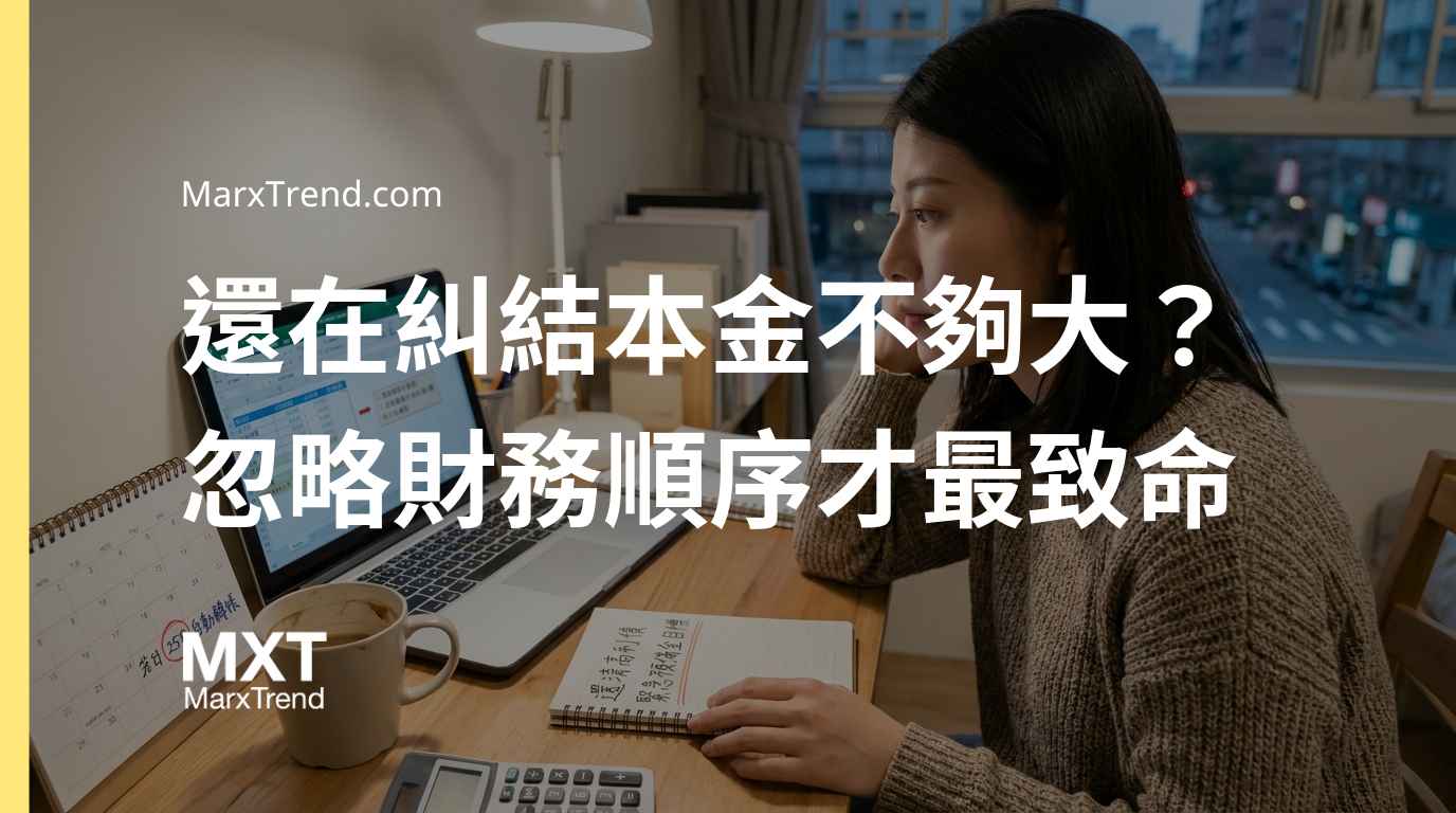 小資族投資要多少投資本金?月薪三萬有負債進場的理財順序評估