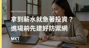 薪水拿多少投資?解析新手資金配置邏輯與進場前的防禦順序