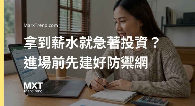 薪水拿多少投資？解析新手資金配置邏輯與進場前的防禦順序