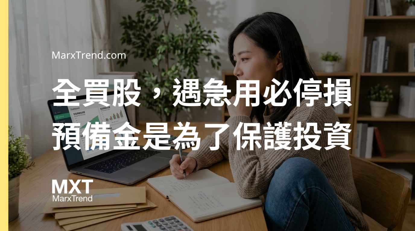 存款不到5萬能買股票嗎？緊急預備金與資金分配的先後順序框架