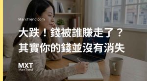 股票跌了錢去哪裡?破解錢被賺走迷思,看懂股價下跌原理避開恐慌