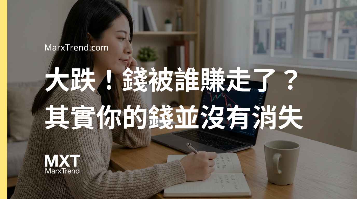 股票跌了錢去哪裡？破解錢被賺走迷思，看懂股價下跌原理避開恐慌