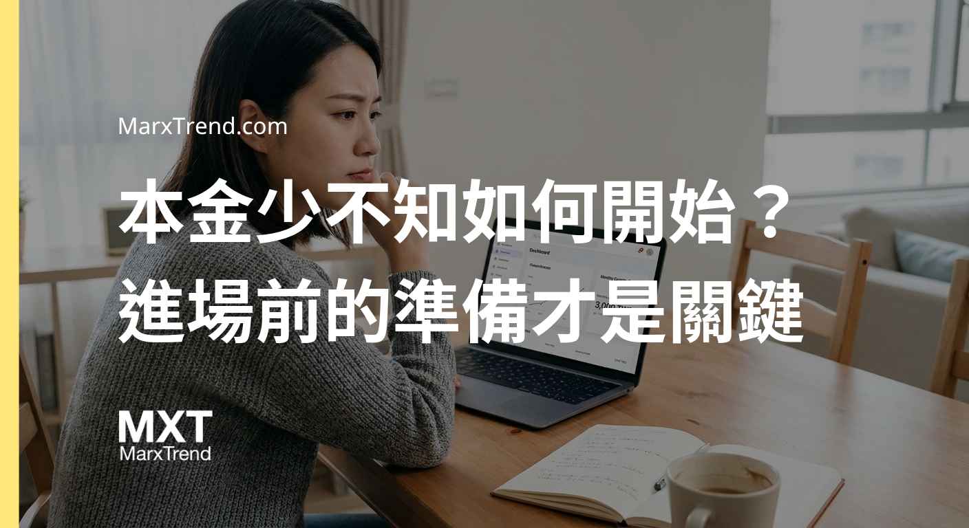 月薪很低可以投資嗎?小資族投資起步前的財務體檢與實用指南