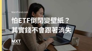 ETF會倒閉嗎?破除歸零迷思,看懂ETF下市機制與拿回資金的方法