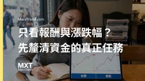 美股跟台股差在哪?透過台股美股比較找出適合新手的資金評估方式