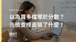 ETF是什麼?理財新手該怎麼開始?台灣市場白話解析與避雷指南