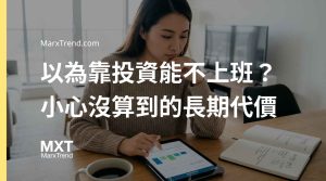 靠投資可以不用上班嗎？財富自由觀念解析與提早退休盲點破解