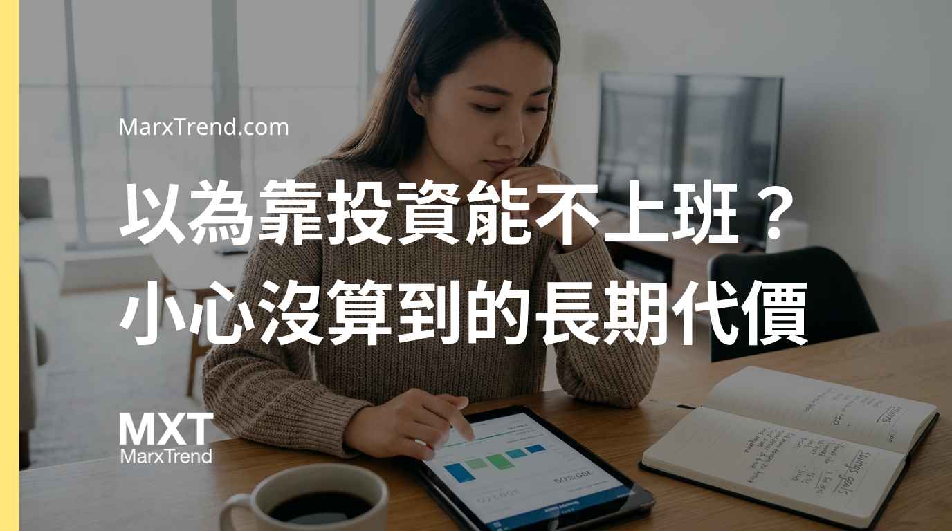 靠投資可以不用上班嗎?財富自由觀念解析與提早退休盲點破解