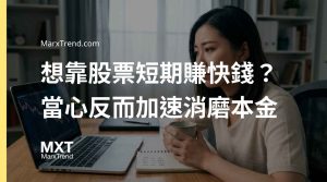 買股票真的能快速致富嗎？解析新手常忽略的真實勝率與投資迷思