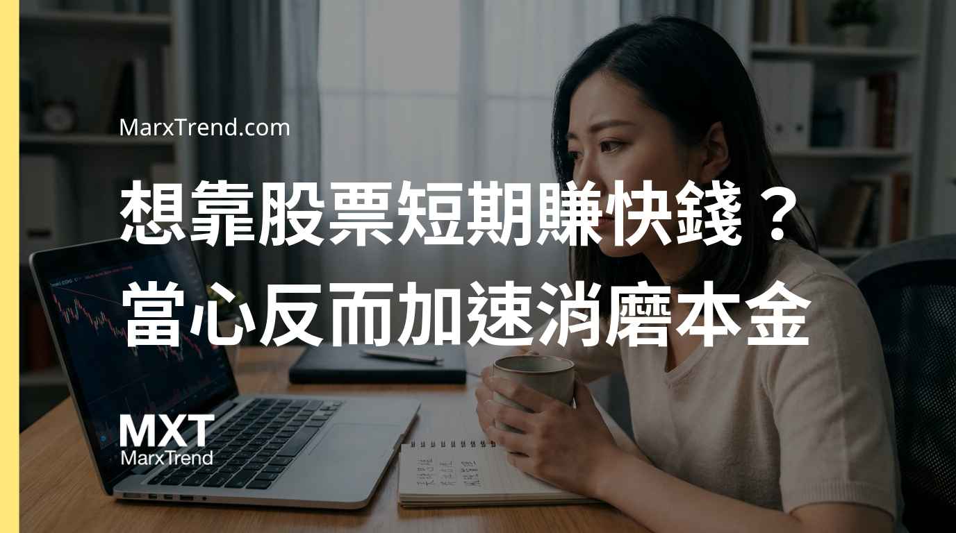 買股票真的能快速致富嗎?解析新手常忽略的真實勝率與投資迷思